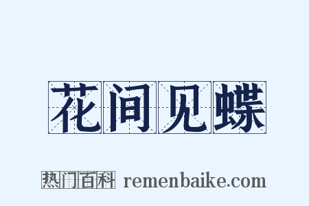 花间见蝶是什么意思的图片